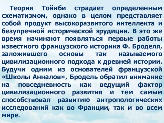 Теория Тойнби страдает определенным схематизмом, однако в целом представляет собой