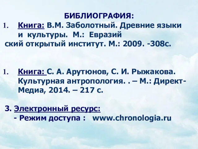 БИБЛИОГРАФИЯ: Книга: В.М. Заболотный. Древние языки и культуры. М.: Евразий