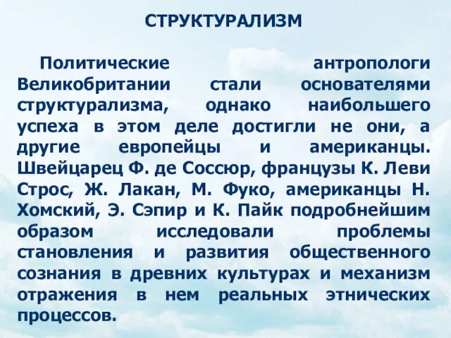 СТРУКТУРАЛИЗМ Политические антропологи Великобритании стали основателями структурализма, однако наибольшего успеха