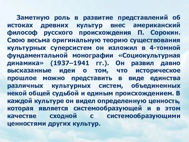 Заметную роль в развитие представлений об истоках древних культур внес