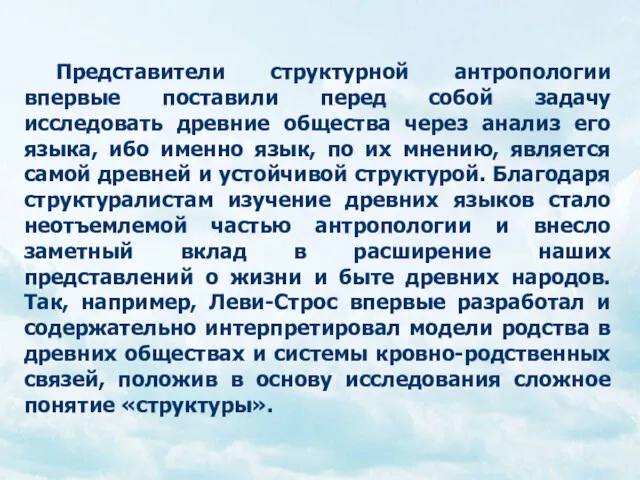 Представители структурной антропологии впервые поставили перед собой задачу исследовать древние