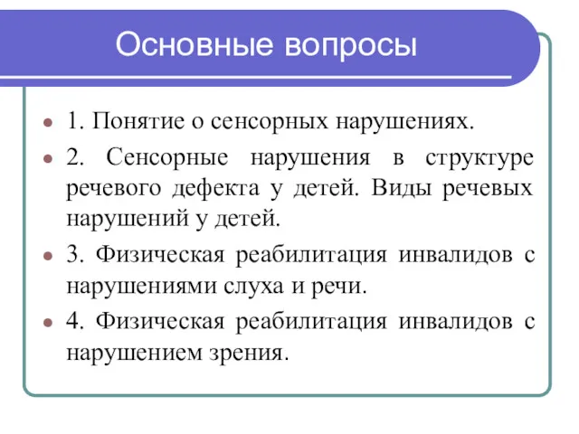 Основные вопросы 1. Понятие о сенсорных нарушениях. 2. Сенсорные нарушения