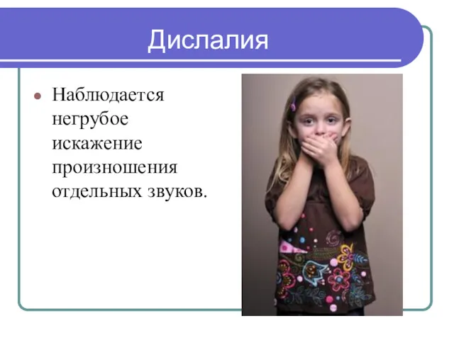 Дислалия Наблюдается негрубое искажение произношения отдельных звуков.