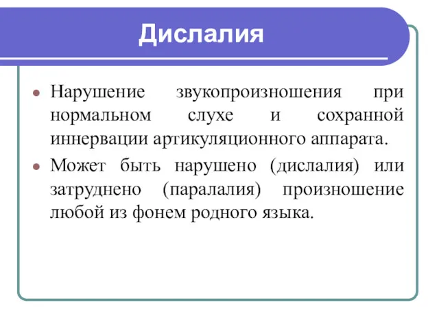 Дислалия Нарушение звукопроизношения при нормальном слухе и сохранной иннервации артикуляционного