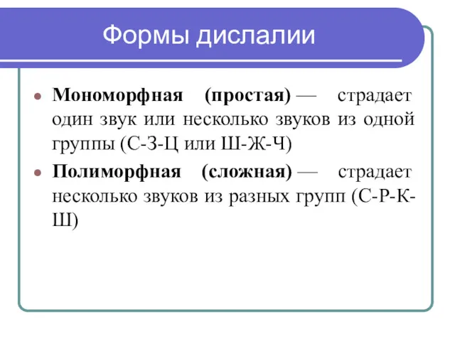 Формы дислалии Мономорфная (простая) — страдает один звук или несколько