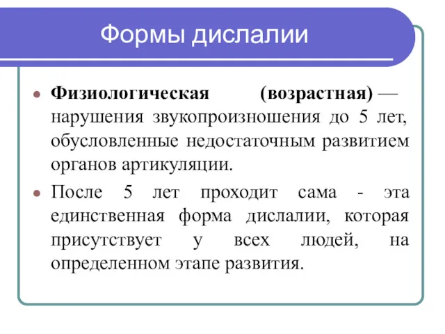 Формы дислалии Физиологическая (возрастная) — нарушения звукопроизношения до 5 лет,