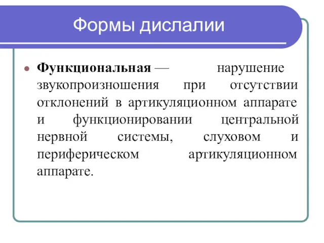 Формы дислалии Функциональная — нарушение звукопроизношения при отсутствии отклонений в