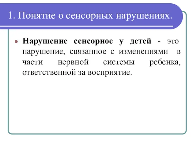 1. Понятие о сенсорных нарушениях. Нарушение сенсорное у детей -