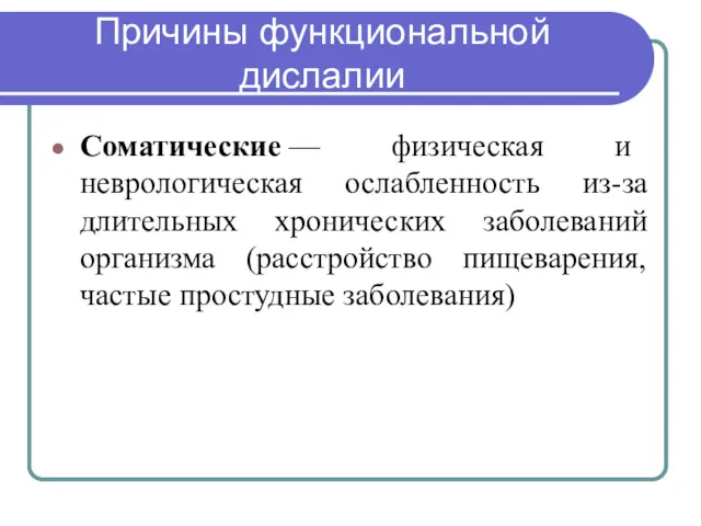 Причины функциональной дислалии Соматические — физическая и неврологическая ослабленность из-за