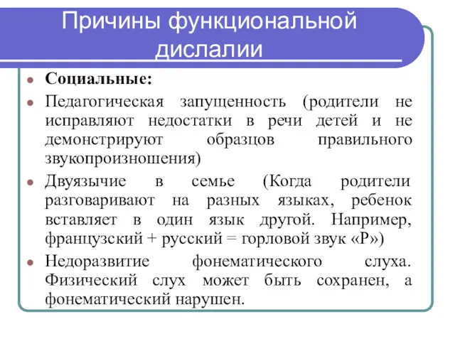 Причины функциональной дислалии Социальные: Педагогическая запущенность (родители не исправляют недостатки