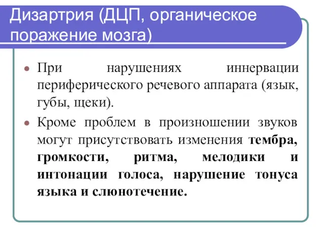 Дизартрия (ДЦП, органическое поражение мозга) При нарушениях иннервации периферического речевого