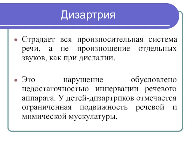 Дизартрия Страдает вся произносительная система речи, а не произношение отдельных