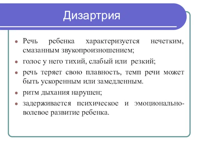 Дизартрия Речь ребенка характеризуется нечетким, смазанным звукопроизношением; голос у него