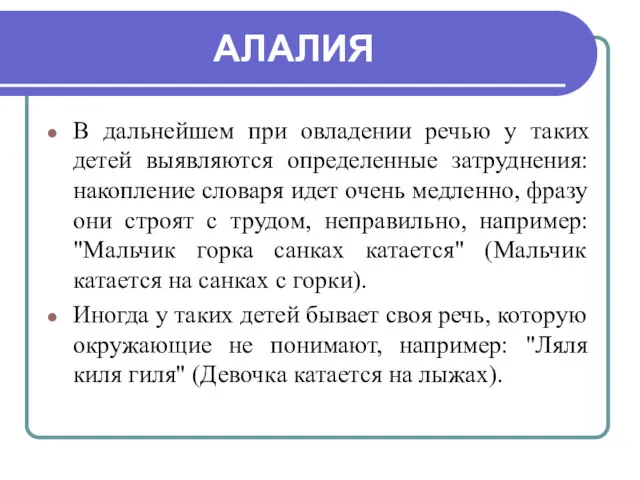 АЛАЛИЯ В дальнейшем при овладении речью у таких детей выявляются