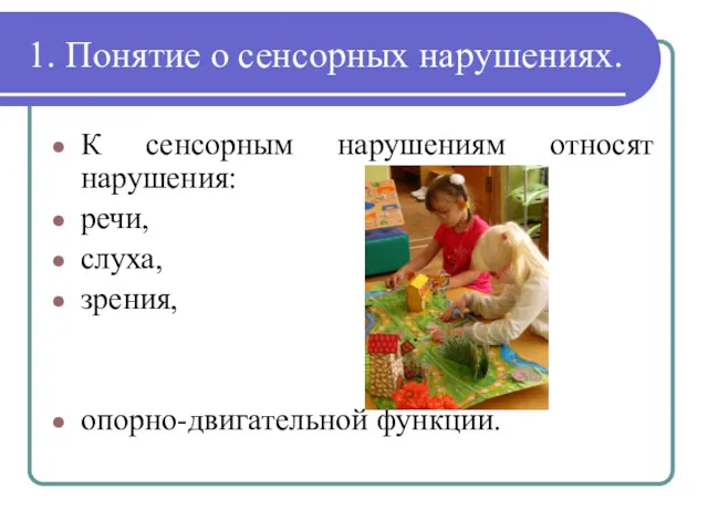 1. Понятие о сенсорных нарушениях. К сенсорным нарушениям относят нарушения: речи, слуха, зрения, опорно-двигательной функции.