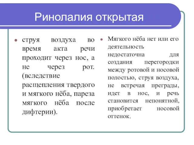 Ринолалия открытая струя воздуха во время акта речи проходит через