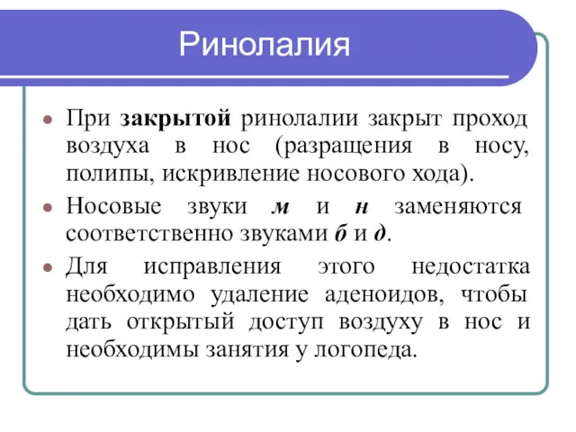 Ринолалия При закрытой ринолалии закрыт проход воздуха в нос (разращения