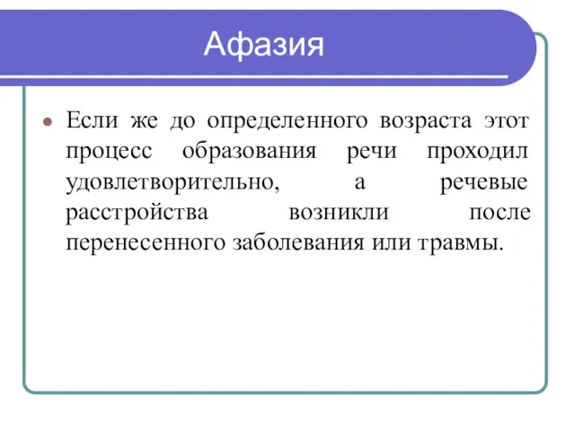 Афазия Если же до определенного возраста этот процесс образования речи