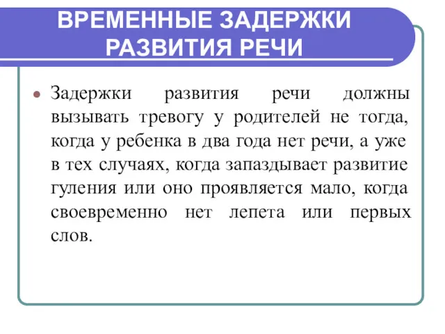 ВРЕМЕННЫЕ ЗАДЕРЖКИ РАЗВИТИЯ РЕЧИ Задержки развития речи должны вызывать тревогу