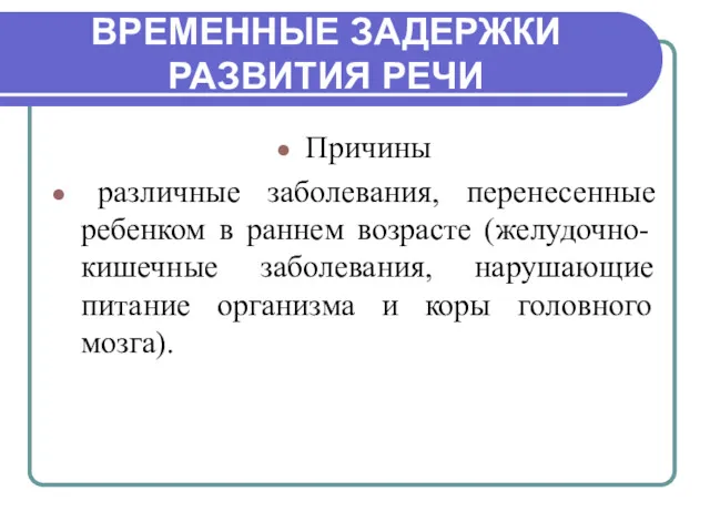 ВРЕМЕННЫЕ ЗАДЕРЖКИ РАЗВИТИЯ РЕЧИ Причины различные заболевания, перенесенные ребенком в