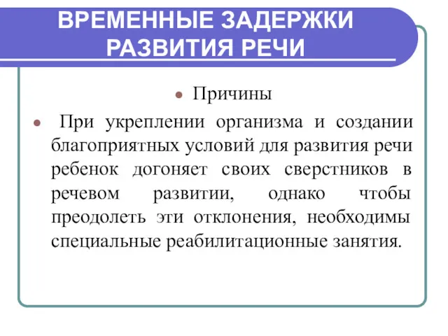 ВРЕМЕННЫЕ ЗАДЕРЖКИ РАЗВИТИЯ РЕЧИ Причины При укреплении организма и создании