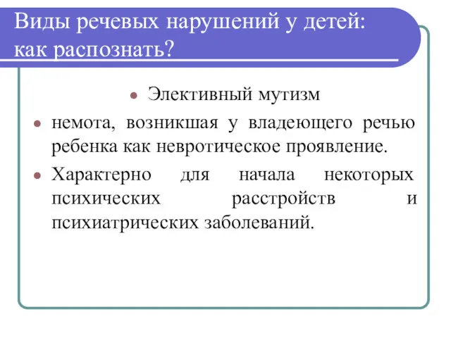 Виды речевых нарушений у детей: как распознать? Элективный мутизм немота,