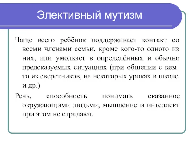 Элективный мутизм Чаще всего ребёнок поддерживает контакт со всеми членами