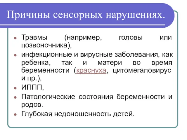 Причины сенсорных нарушениях. Травмы (например, головы или позвоночника), инфекционные и