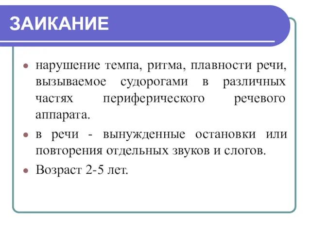 ЗАИКАНИЕ нарушение темпа, ритма, плавности речи, вызываемое судорогами в различных