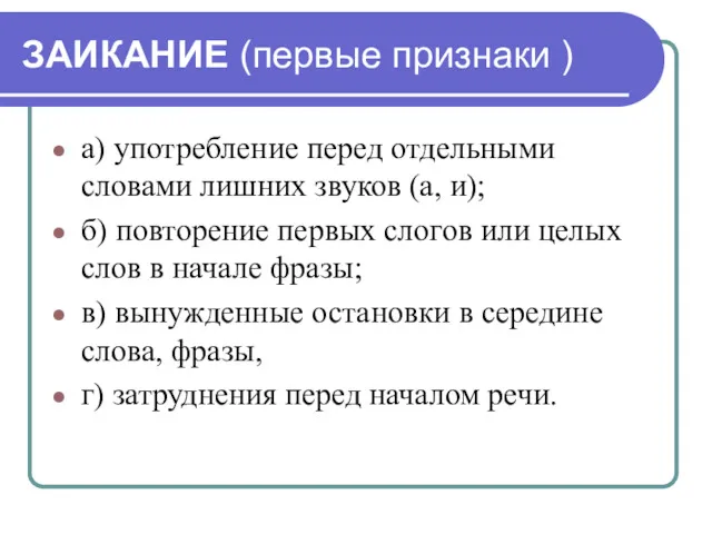 ЗАИКАНИЕ (первые признаки ) а) употребление перед отдельными словами лишних