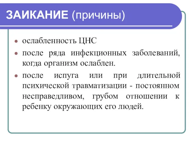 ЗАИКАНИЕ (причины) ослабленность ЦНС после ряда инфекционных заболеваний, когда организм