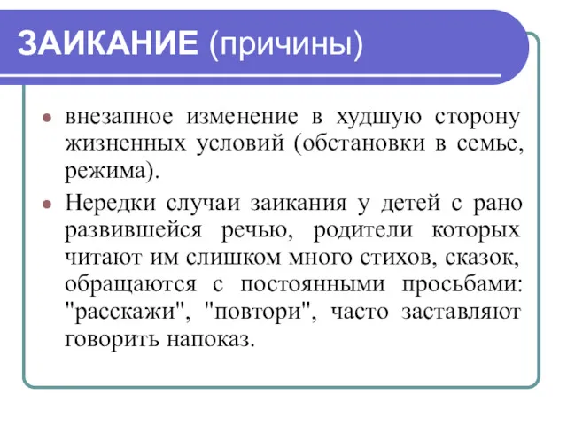 ЗАИКАНИЕ (причины) внезапное изменение в худшую сторону жизненных условий (обстановки