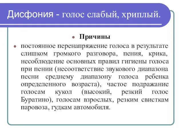 Дисфония - голос слабый, хриплый. Причины постоянное перенапряжение голоса в