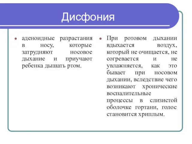 Дисфония аденоидные разрастания в носу, которые затрудняют носовое дыхание и