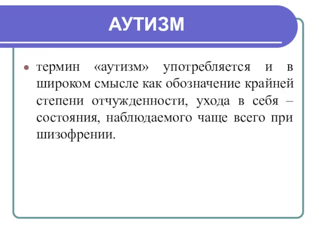 АУТИЗМ термин «аутизм» употребляется и в широком смысле как обозначение