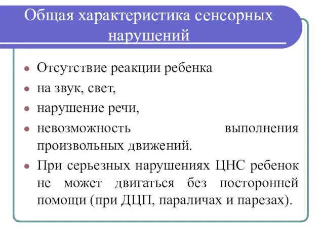 Общая характеристика сенсорных нарушений Отсутствие реакции ребенка на звук, свет,