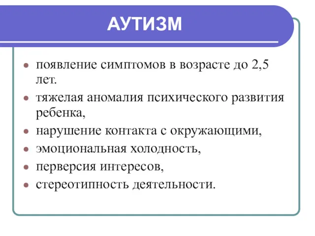 АУТИЗМ появление симптомов в возрасте до 2,5 лет. тяжелая аномалия