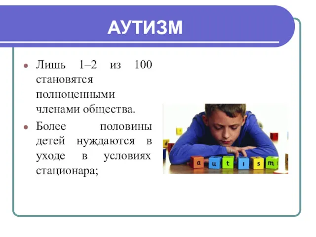 АУТИЗМ Лишь 1–2 из 100 становятся полноценными членами общества. Более