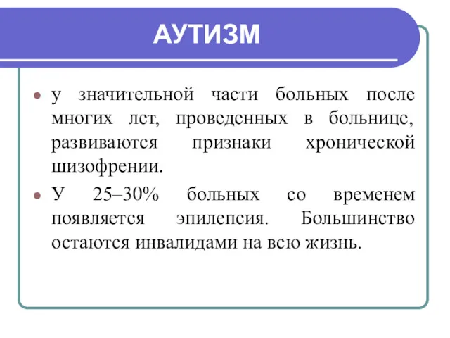 АУТИЗМ у значительной части больных после многих лет, проведенных в