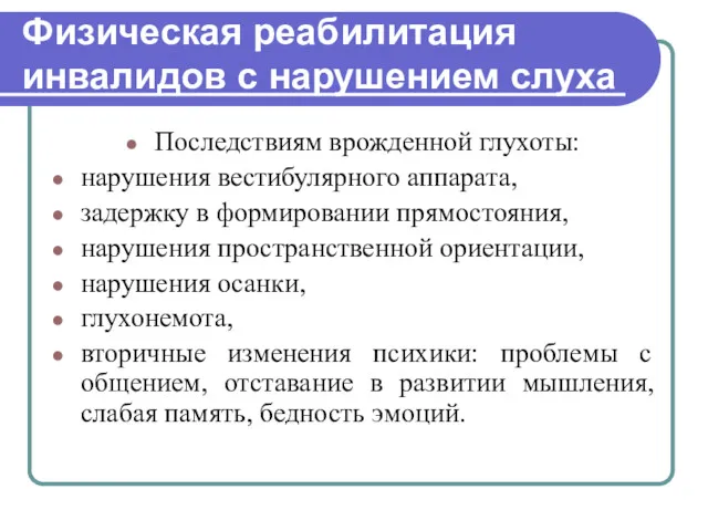 Физическая реабилитация инвалидов с нарушением слуха Последствиям врожденной глухоты: нарушения