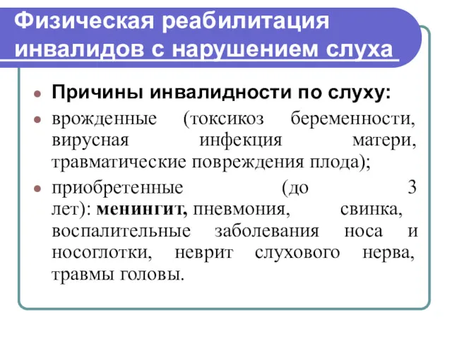 Физическая реабилитация инвалидов с нарушением слуха Причины инвалидности по слуху: