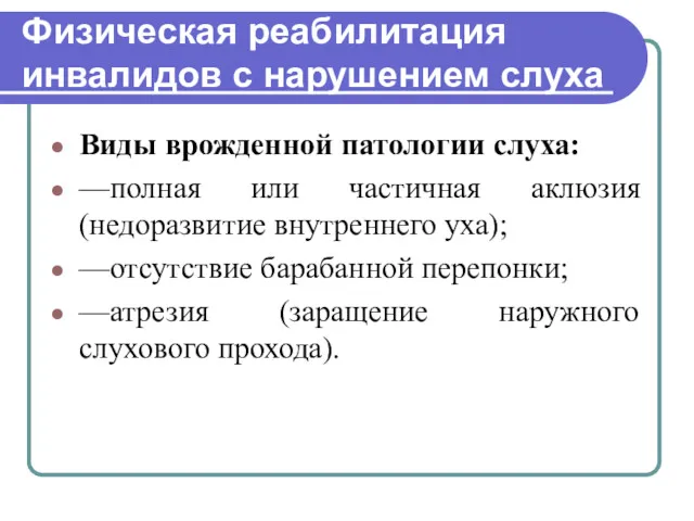 Физическая реабилитация инвалидов с нарушением слуха Виды врожденной патологии слуха: