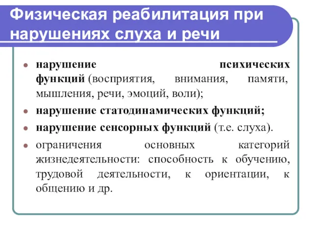 Физическая реабилитация при нарушениях слуха и речи нарушение психических функций