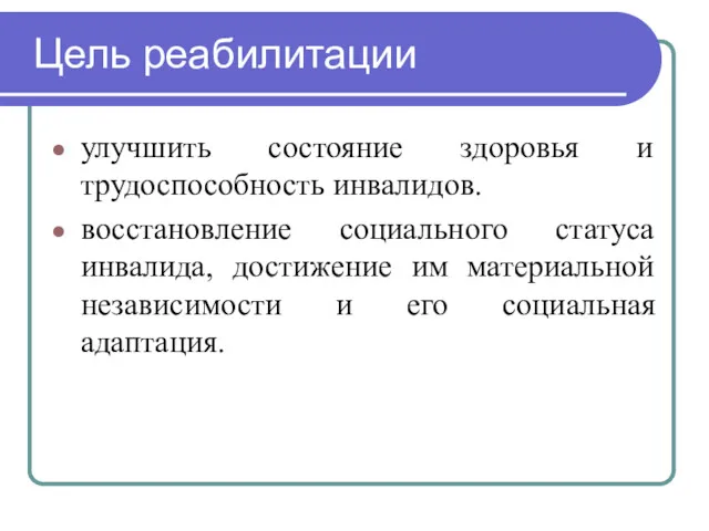 Цель реабилитации улучшить состояние здоровья и трудоспособность инвалидов. восстановление социального