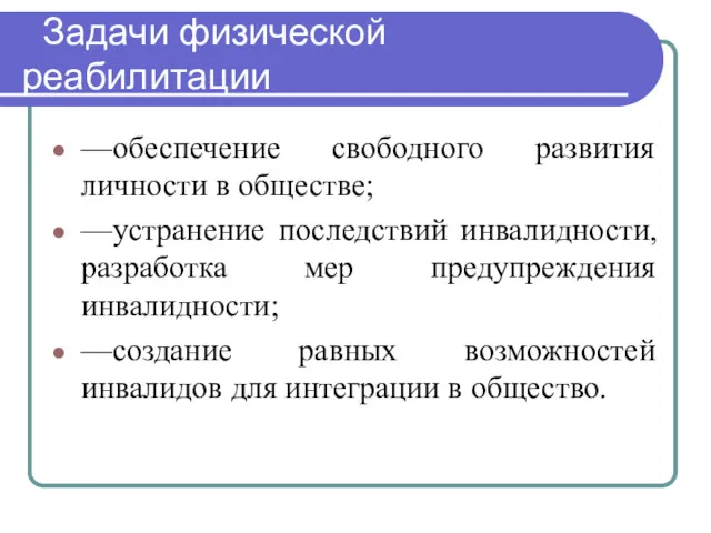 Задачи физической реабилитации —обеспечение свободного развития личности в обществе; —устранение