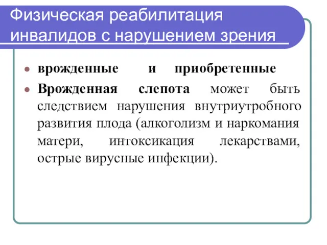 Физическая реабилитация инвалидов с нарушением зрения врожденные и приобретенные Врожденная