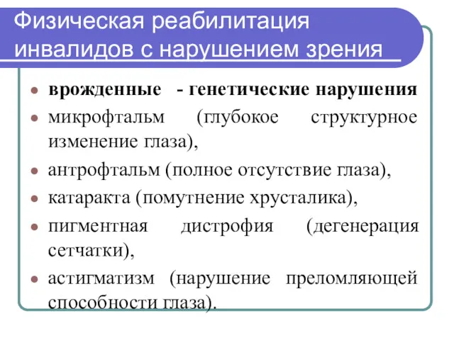 Физическая реабилитация инвалидов с нарушением зрения врожденные - генетические нарушения