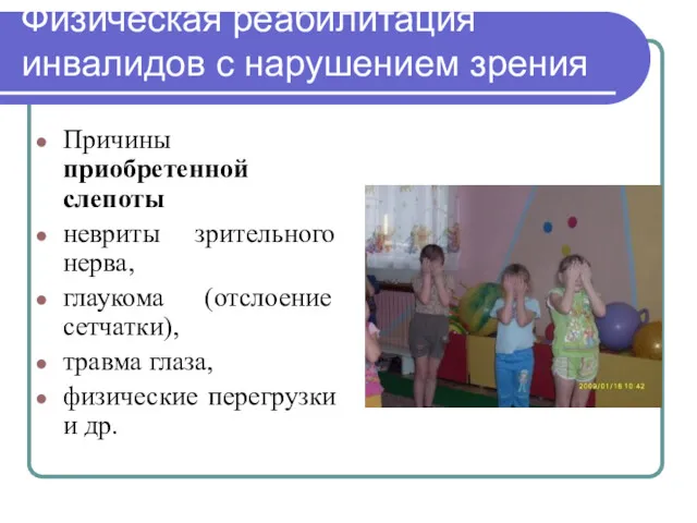 Физическая реабилитация инвалидов с нарушением зрения Причины приобретенной слепоты невриты