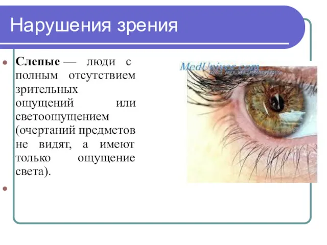 Нарушения зрения Слепые — люди с полным отсутствием зрительных ощущений