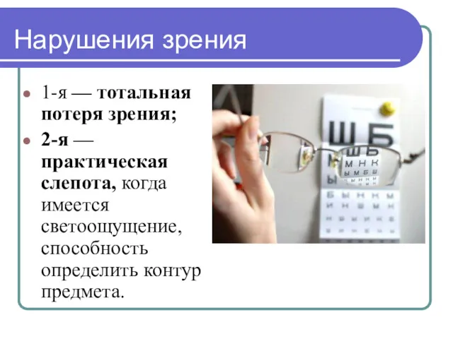 Нарушения зрения 1-я — тотальная потеря зрения; 2-я — практическая